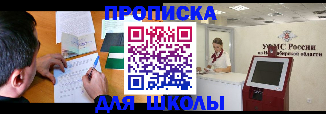 купить прописку в Томской области