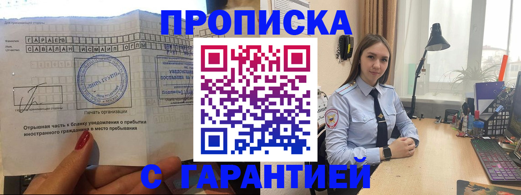 прописка для работы в Томской области